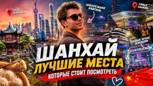 Успели ВСЁ за 1 день в Шанхае! Лучшие места и шопинг! ЧТО КУПИЛ В ПОДАРОК МАМЕ И СЕСТРЕ_
