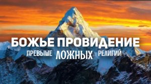 Название: Божье провидение превыше ложных религий - христианская проповедь Новая жизнь города Казань