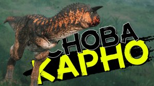 Карнотавр прайм на hordetest! Всё такой же быстрый! THE ISLE Evrima