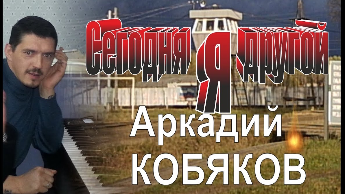 *** АРКАДИЙ КОБЯКОВ - " СЕГОДНЯ Я ДРУГОЙ" ***