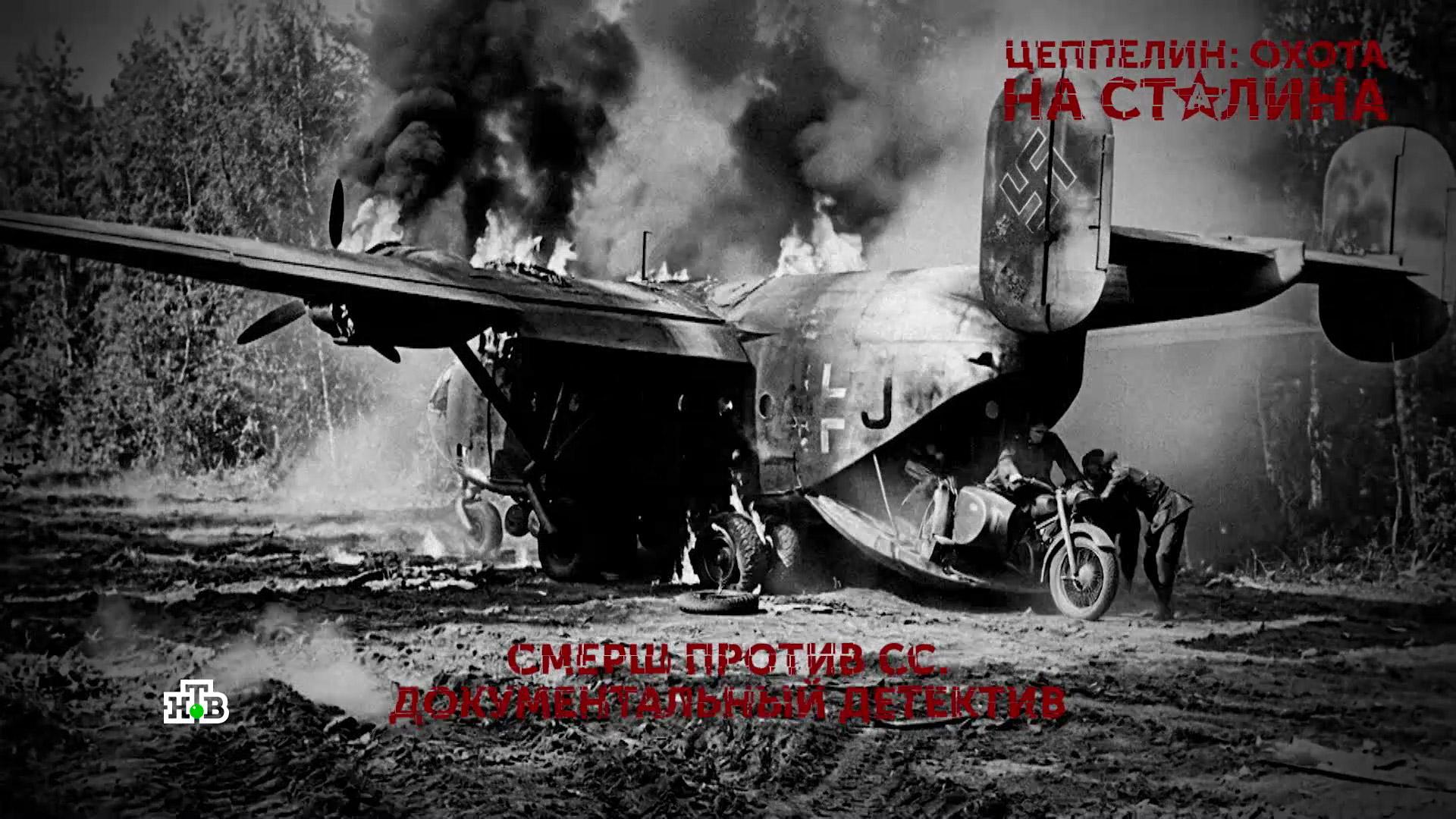 «Цеппелин: охота на Сталина». 4 серия | «Основано на реальных событиях»
