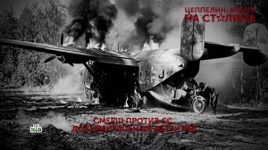 «Цеппелин: охота на Сталина». 4 серия | «Основано на реальных событиях»
