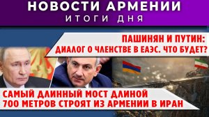 Новости Армении и Диаспоры | 11 мая 2026
