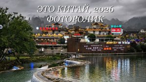 Это Китай, 2026г. (фоторолик)