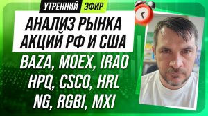 Анализ рынка акций РФ и США/ BAZA, MOEX, IRAO, HPQ, CSCO, HRL/ NG, RGBI, MXI