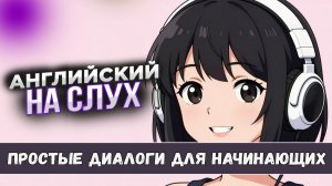 Научись понимать английский на слух. Простые диалоги + ПРАКТИКА