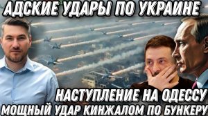 Срочно! «Кинжалы» накрыли бункер. Жесткий ответ Путина. Адские удары по Украине. Охота на цели