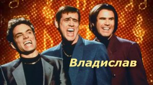 Haddaway Владислав