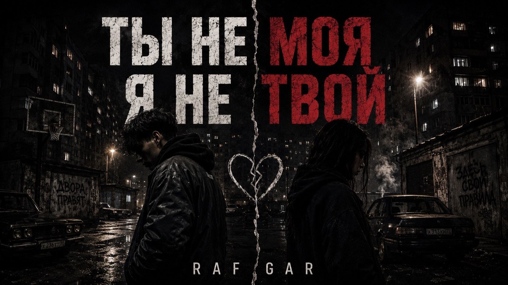RAF GAR — «Ты не моя, я не твой»
