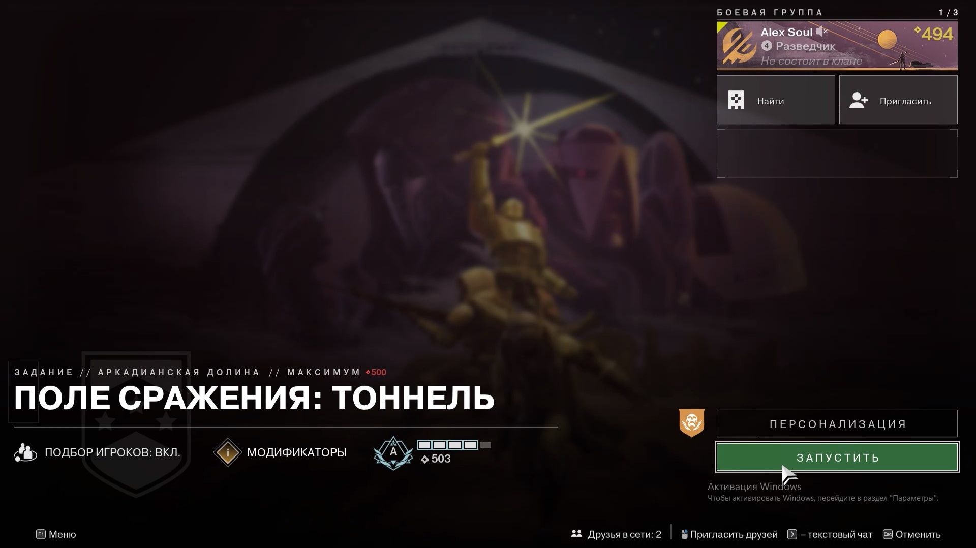Destiny 2 Отступники Операции боевых групп Аркадианская долина Поле сражения:Тоннель (Грандмастер)