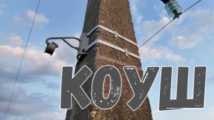 КОУШ