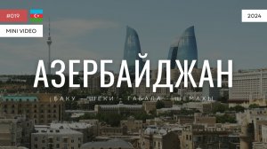 АЗЕРБАЙДЖАН | мини-видео | 2024