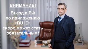 ВНИМАНИЕ! ВЪЕЗД В РФ ПО ПРИЛОЖЕНИЮ «RU ID» СКОРО МОЖЕТ СТАТЬ - ОБЯЗАТЕЛЬНЫМ