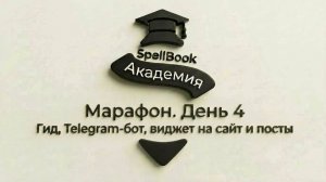 SpellBook Академия | Марафон. День 4 | Гид, Telegram-бот, виджет на сайт и посты