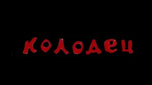 Смешарики колодец ( утерянная серия ) на стс Запись: 25 июня 2009 года