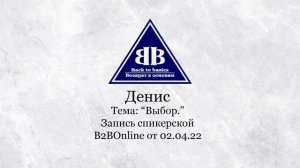2022.04.02_ Денис (Сертово) - 10 лет Чистоты _ созависимость _ Выбор_ B2B Online