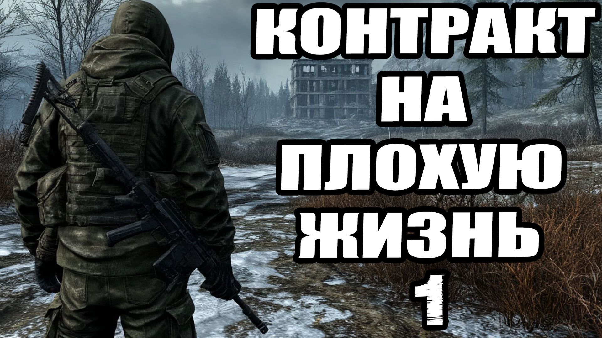 Сталкер.Контракт на плохую жизнь #1.Эффект бабочки.Прохождение.Скачать.История Карпа.Пропавший отряд