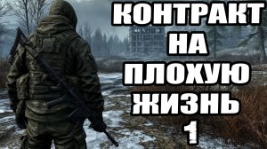 Сталкер.Контракт на плохую жизнь #1.Эффект бабочки.Прохождение.Скачать.История Карпа.Пропавший отряд