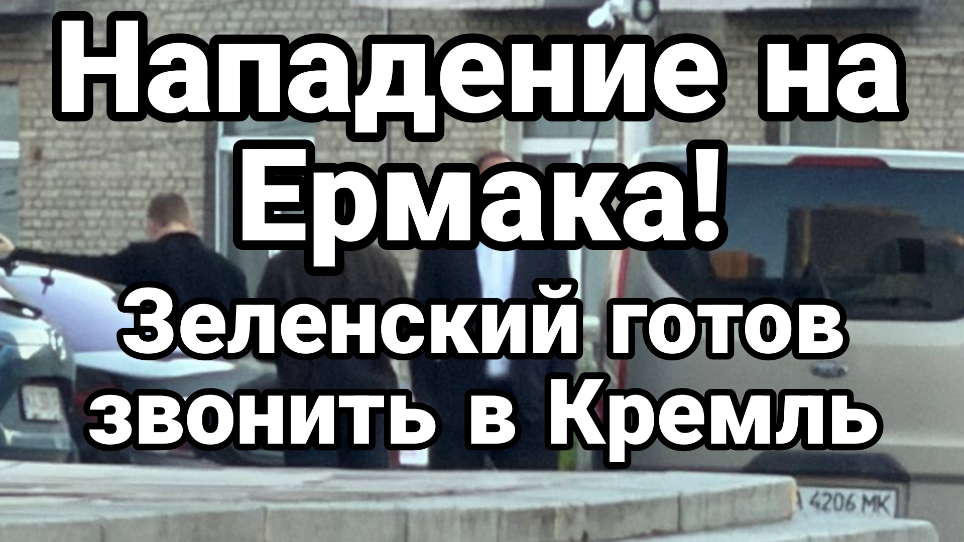 ВНЕЗАПНОЕ НАПАДЕНИЕ НА ЕРМАКА ЗЕЛЕНСКИЙ ЗВОНИТ В КРЕМЛЬ смотреть онлайн