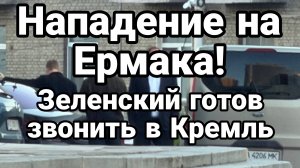 ВНЕЗАПНОЕ НАПАДЕНИЕ НА ЕРМАКА ЗЕЛЕНСКИЙ ЗВОНИТ В КРЕМЛЬ