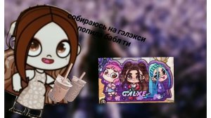 собираюсь на гэлэкси! бабл ти  в руках!