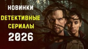 Новые детективные сериалы 2026. Часть 5