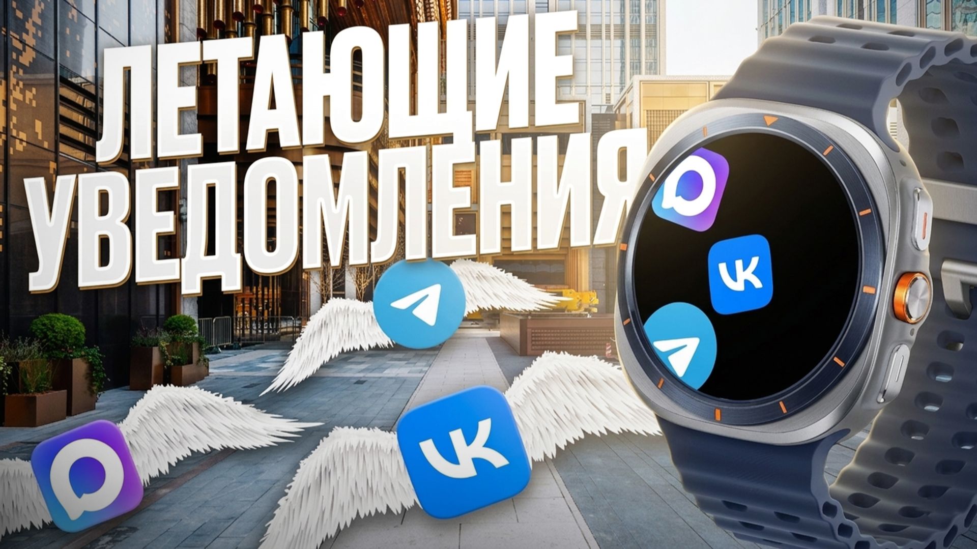 Top 2026 года / Креативные уведомления на Galaxy Watch Ultra, Google Pixel Watch 4 и другие WearOS