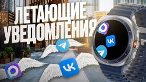 Top 2026 года / Креативные уведомления на Galaxy Watch Ultra, Google Pixel Watch 4 и другие WearOS