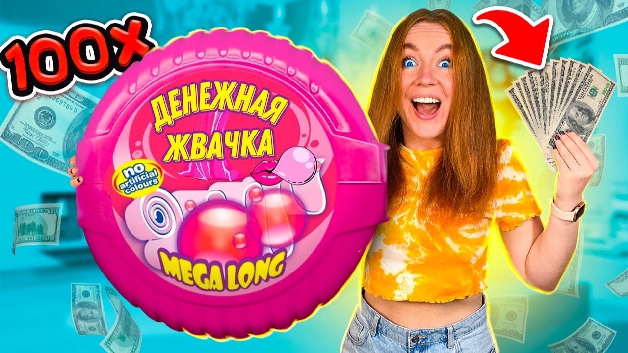 ДЕНЕЖНАЯ ЖВАЧКА ! Купила 100 ШТУК ! Сколько Денег Внутри Я НАШЛА?! смотреть онлайн