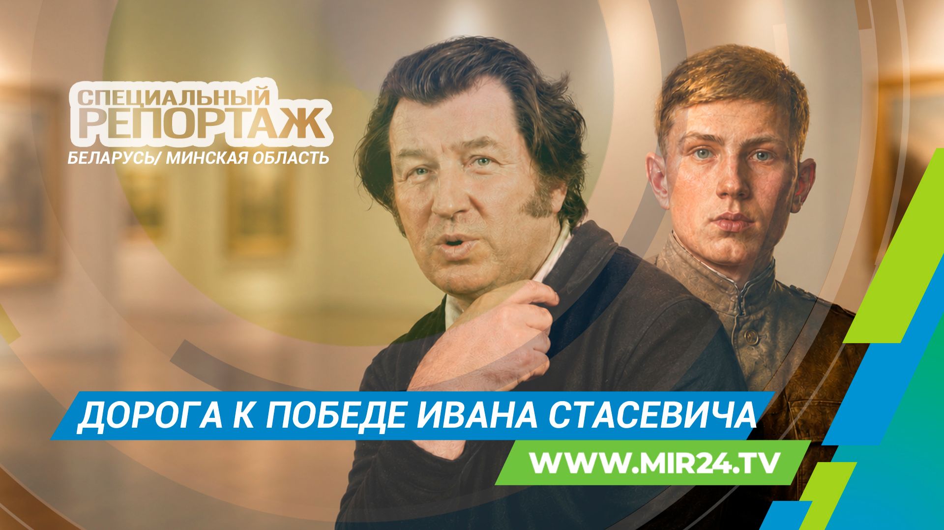 Дорога к Победе. История Ивана Стасевича