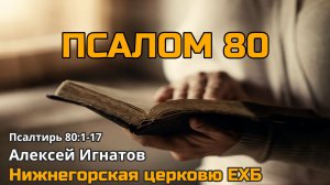 Псалом 80 | Алексей Игнатов
