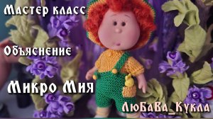 Мастер класс костюма на Микро Мию.