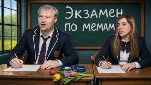 Сдаем экзамен по мемам