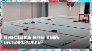 Как играют в бильярд-хоккей? | Спортивная редакция — Москва 24