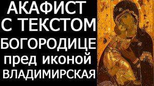 АКАФИСТ ВЛАДИМИРСКОЙ ИКОНЕ