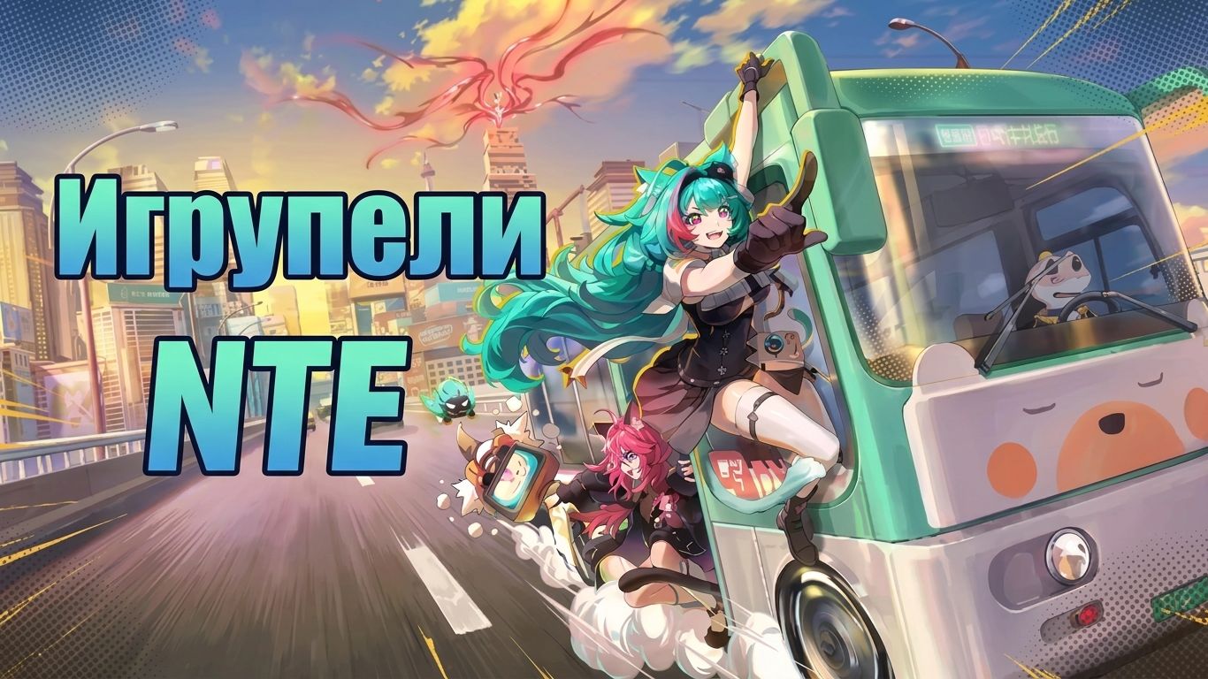Продолжаем продолжать NTE