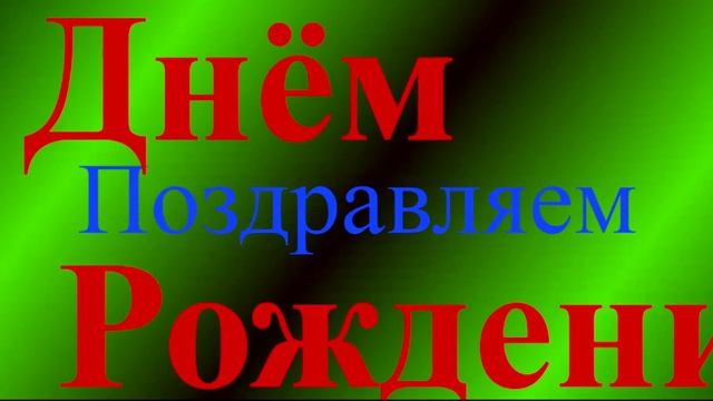 Поздравление с Днём Рождения с аудио
