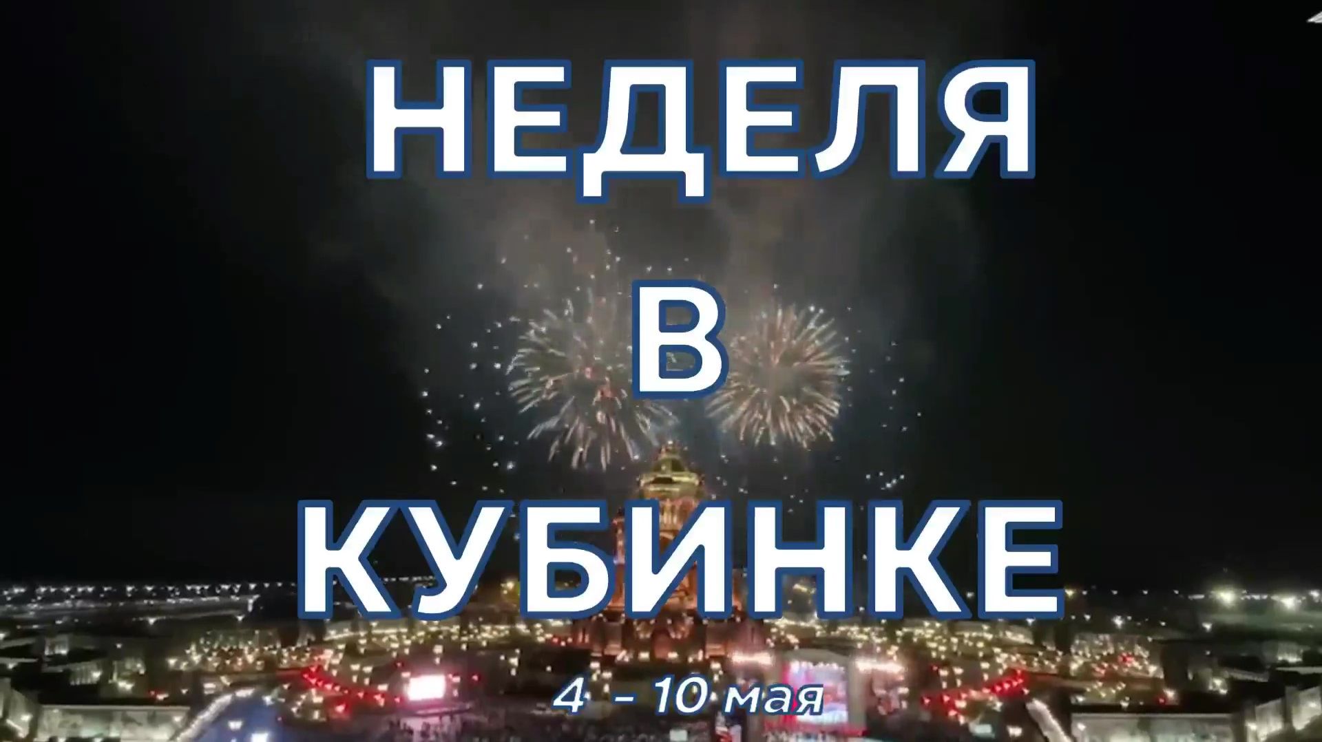 Неделя в Кубинке 4-10 мая 2026 г. смотреть онлайн