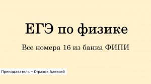 ЕГЭ по физике. Все номера 16 из банка ФИПИ / Страхов Алексей