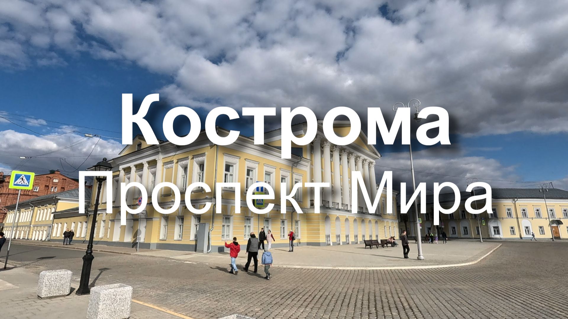 Кострома | проспект Мира | поездка на выходные | весна 2026 | 科斯特罗马