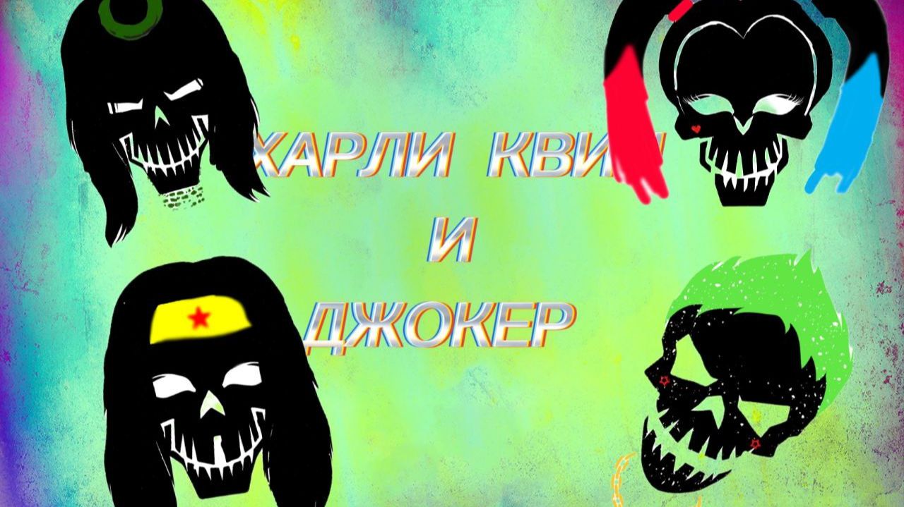 Харли квин и джокер фигурки 2026