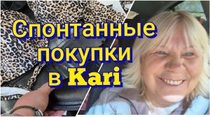 НEОЖИДАННЫЕ ПОКУПКИ в Kari!👙👞