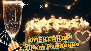 С днем рождения, Александр: красивые открытки и поздравления | Домохозяйка