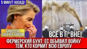 European Union ПАНИКА! ЕВРОПЕЙСКИЕ ФЕРМЕРЫ УСТРОИЛИ НАСТОЯЩИЙ БУНТ