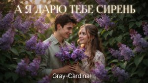 А я дарю тебе сирень 🪻— Gray-Cardinal | Весенний клубный хит 2026