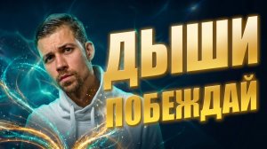 УБЕРИ СТРАХ И СОМНЕНИЯ. Мощная дыхательная практика гипнодыхания на веру в себя