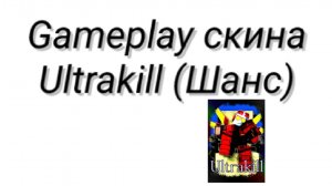 Gameplay скина Ultrakill (Шанс)
