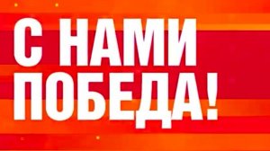 В Кузбассе новокузнецкие полицейские продолжают участие в акции «С нами Победа!»