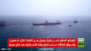 أرامكو: العالم خسر مليار برميل من النفط
