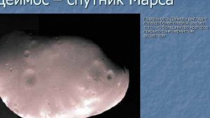 Фобос и Деймос, спутники Марса !